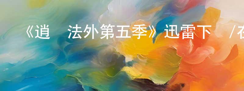 蔡虹的個人主頁,《逍遙法外第五季》迅雷下載/在線觀看-犯罪歷史-美劇天堂